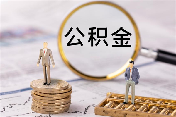 灌云离职公积金帮取（离职人员取公积金）