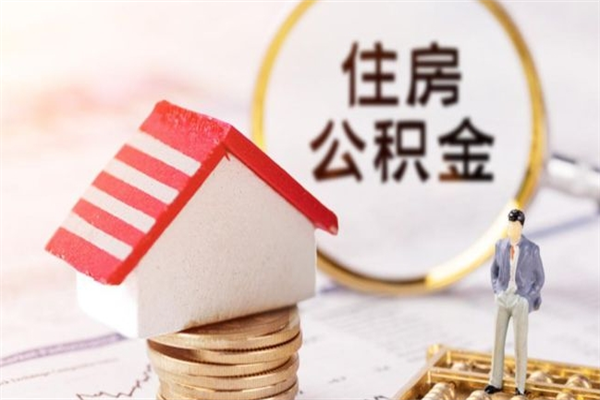 灌云住房公积金离职后怎么取出（住房公积金离职后怎么取出来）