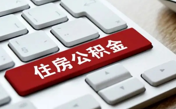 灌云公积金离职了怎么支取（公积金离职后怎么取）