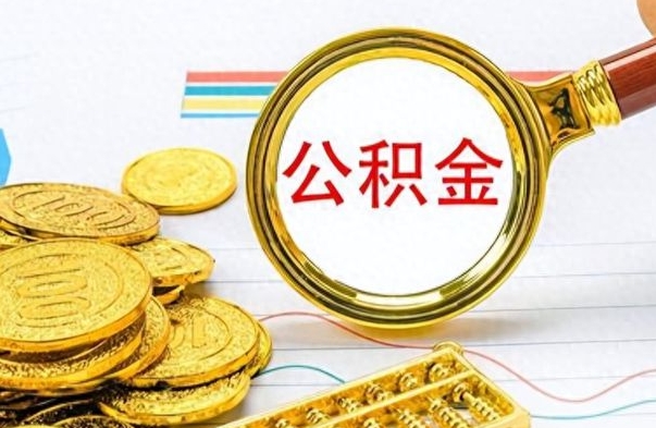 灌云想把离职公积金全部取（离职后把公积金取光有什么风险）